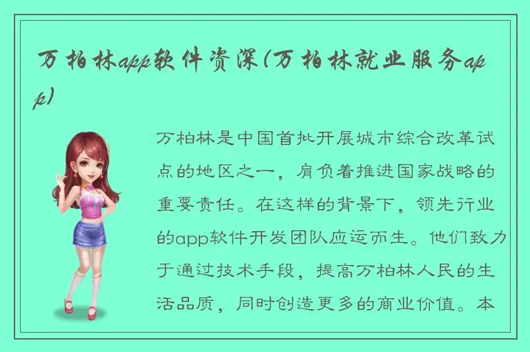 万柏林app软件资深(万柏林就业服务app)