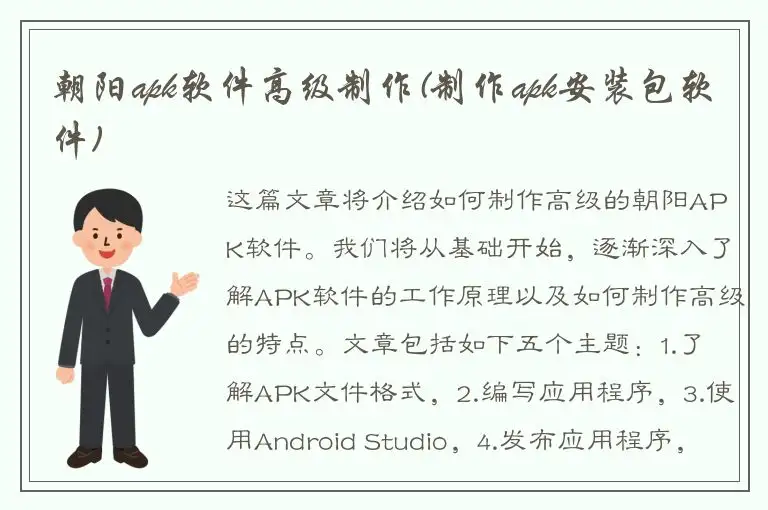 朝阳apk软件高级制作(制作apk安装包软件)