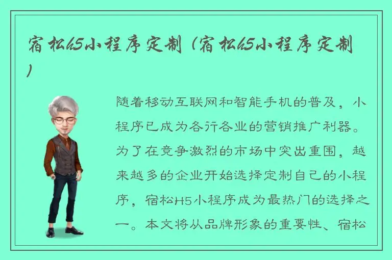 宿松h5小程序定制 (宿松h5小程序定制)