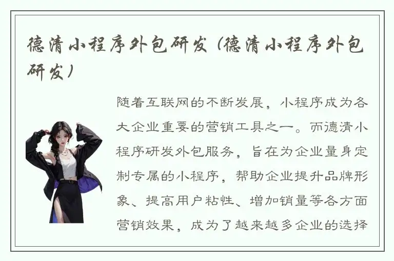德清小程序外包研发 (德清小程序外包研发)