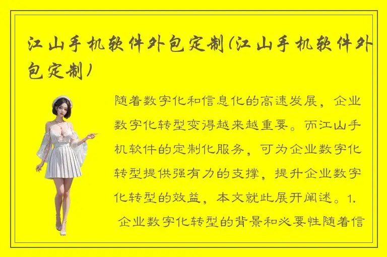 江山手机软件外包定制(江山手机软件外包定制)