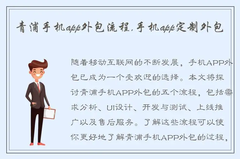 青浦手机app外包流程,手机app定制外包