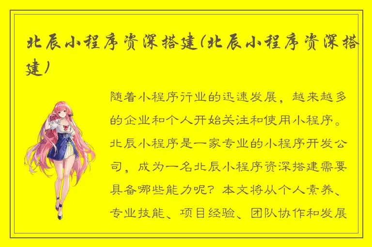 北辰小程序资深搭建(北辰小程序资深搭建)