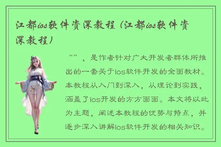 江都ios软件资深教程 (江都ios软件资深教程)