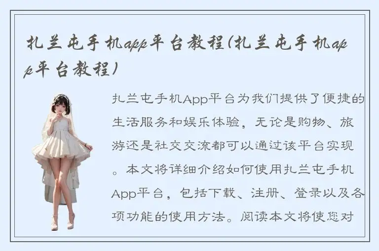 扎兰屯手机app平台教程(扎兰屯手机app平台教程)