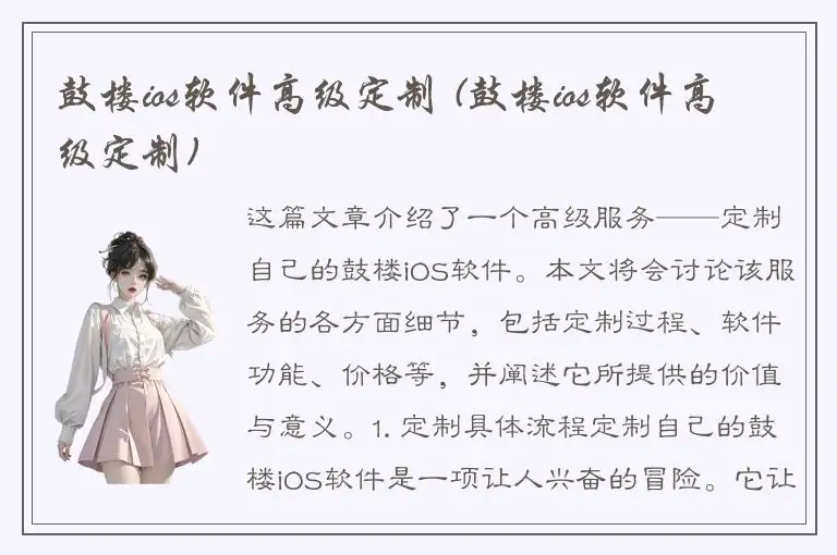 鼓楼ios软件高级定制 (鼓楼ios软件高级定制)