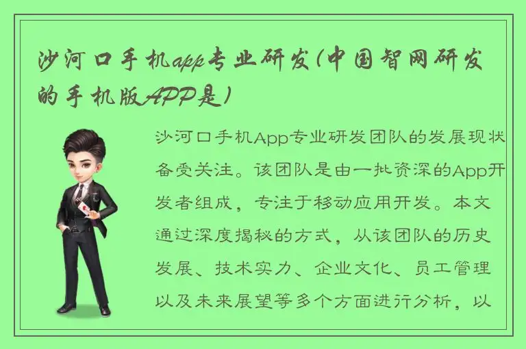 沙河口手机app专业研发(中国智网研发的手机版APP是)