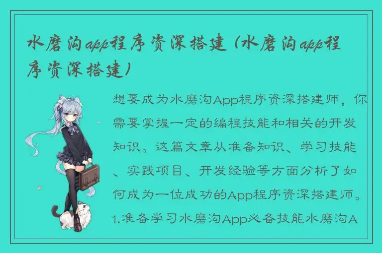 水磨沟app程序资深搭建 (水磨沟app程序资深搭建)