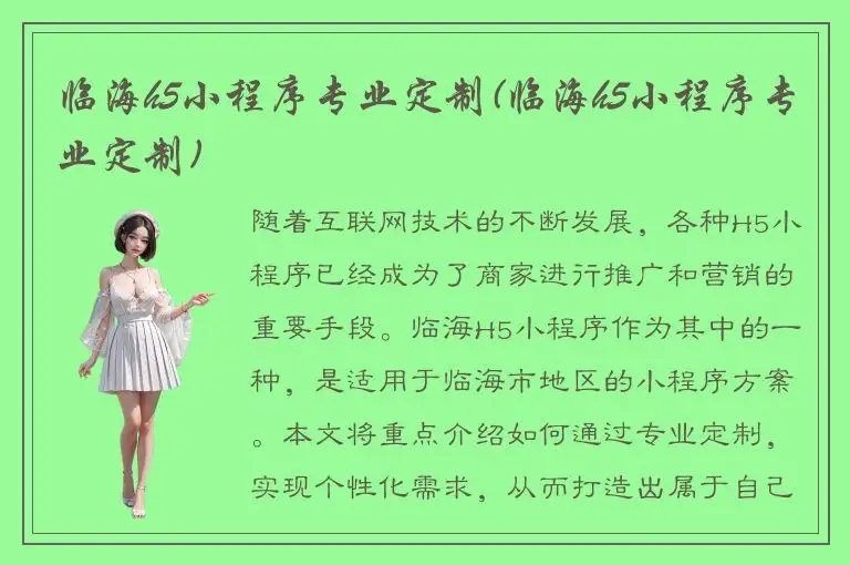 临海h5小程序专业定制(临海h5小程序专业定制)