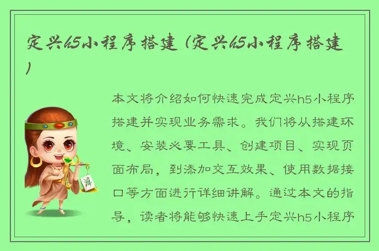 定兴h5小程序搭建 (定兴h5小程序搭建)