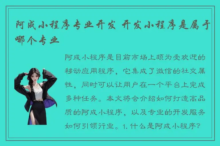 阿成小程序专业开发 开发小程序是属于哪个专业