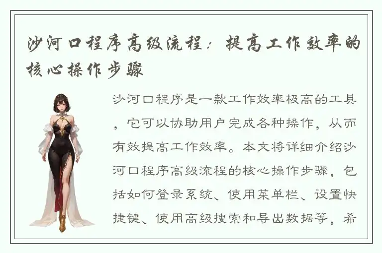 沙河口程序高级流程：提高工作效率的核心操作步骤