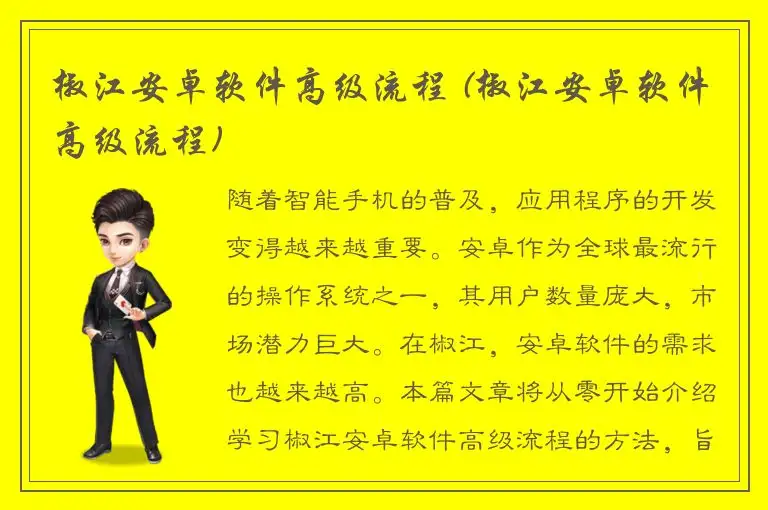 椒江安卓软件高级流程 (椒江安卓软件高级流程)