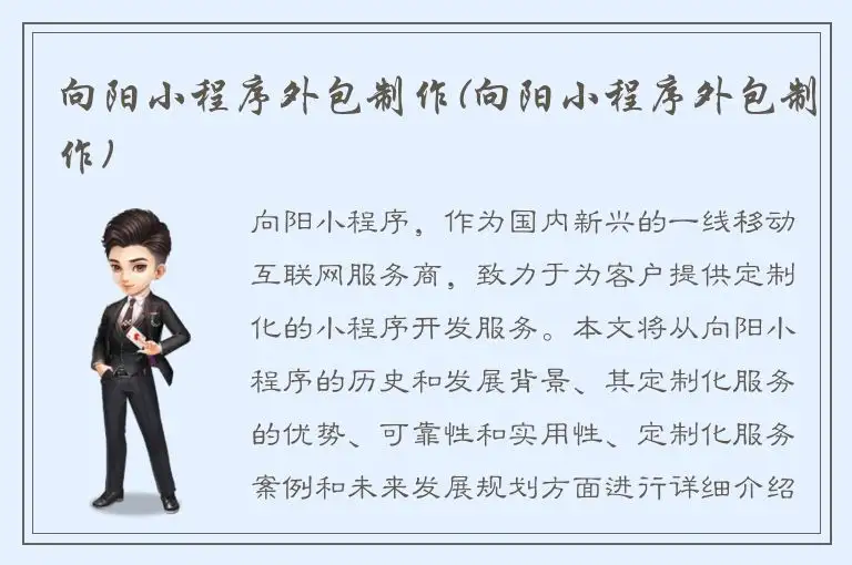 向阳小程序外包制作(向阳小程序外包制作)