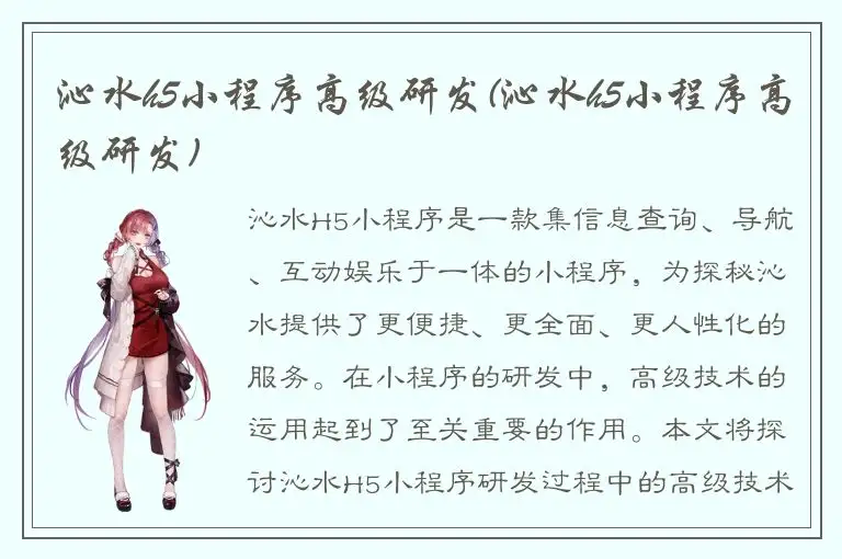 沁水h5小程序高级研发(沁水h5小程序高级研发)