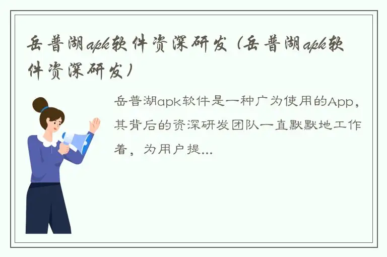 岳普湖apk软件资深研发 (岳普湖apk软件资深研发)