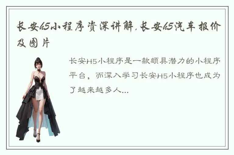 长安h5小程序资深讲解,长安h5汽车报价及图片