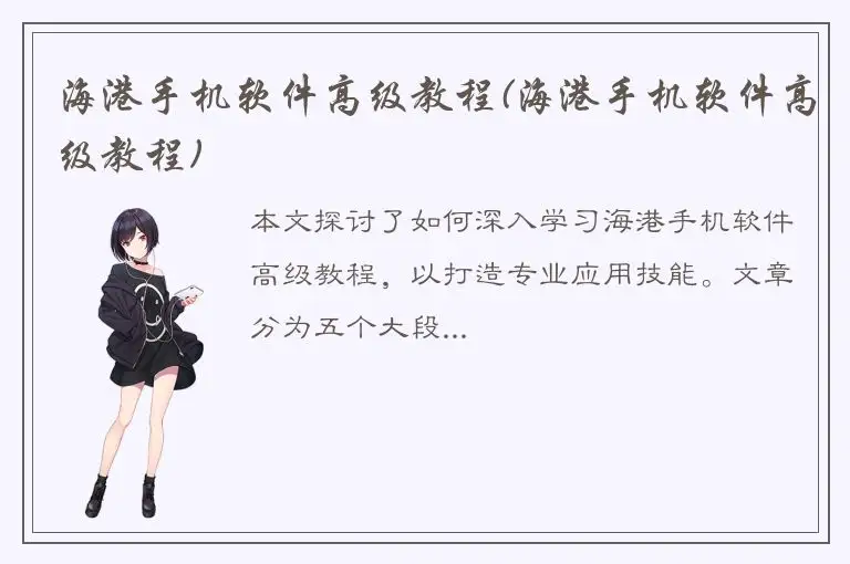 海港手机软件高级教程(海港手机软件高级教程)