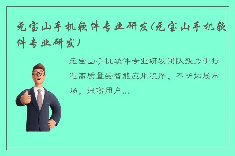 元宝山手机软件专业研发(元宝山手机软件专业研发)
