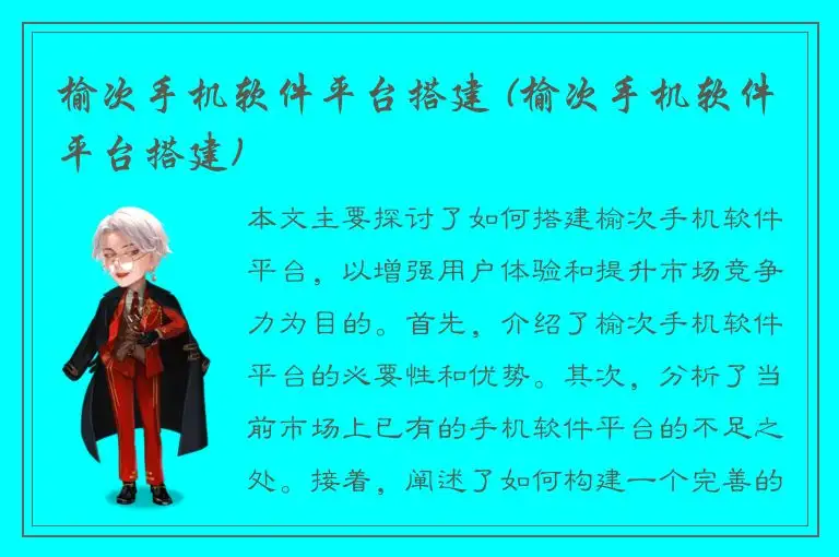 榆次手机软件平台搭建 (榆次手机软件平台搭建)