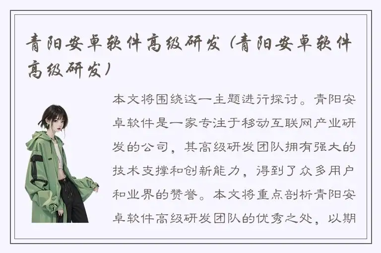 青阳安卓软件高级研发 (青阳安卓软件高级研发)