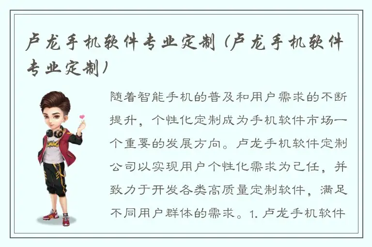 卢龙手机软件专业定制 (卢龙手机软件专业定制)