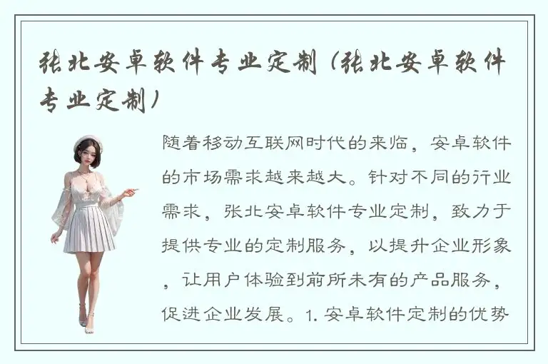 张北安卓软件专业定制 (张北安卓软件专业定制)