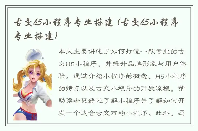 古交h5小程序专业搭建 (古交h5小程序专业搭建)