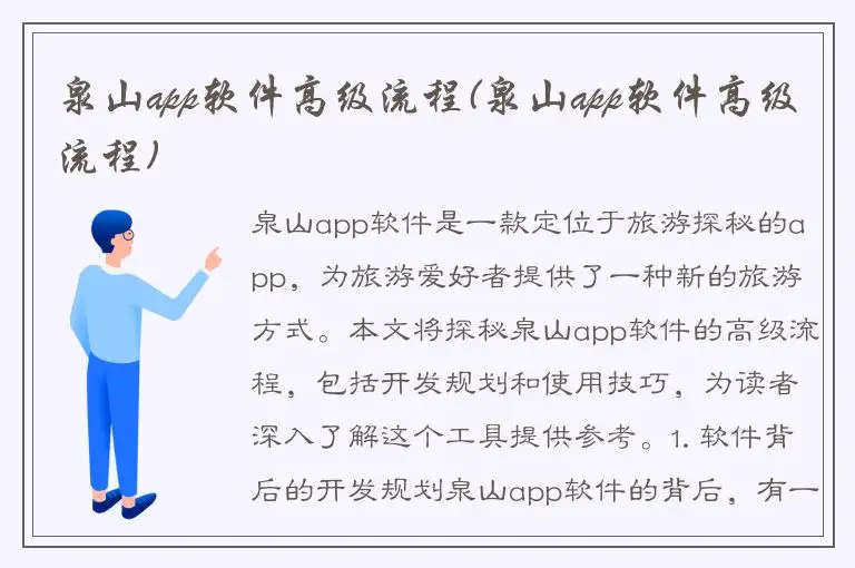 泉山app软件高级流程(泉山app软件高级流程)