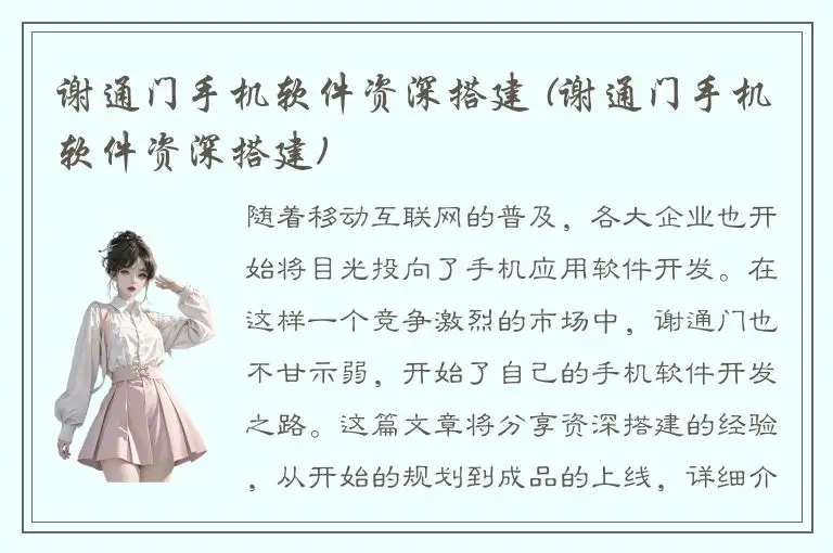 谢通门手机软件资深搭建 (谢通门手机软件资深搭建)