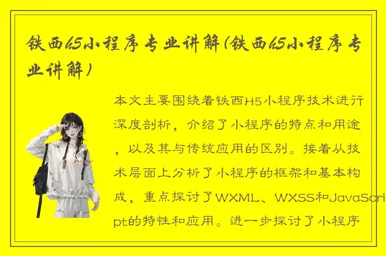 铁西h5小程序专业讲解(铁西h5小程序专业讲解)