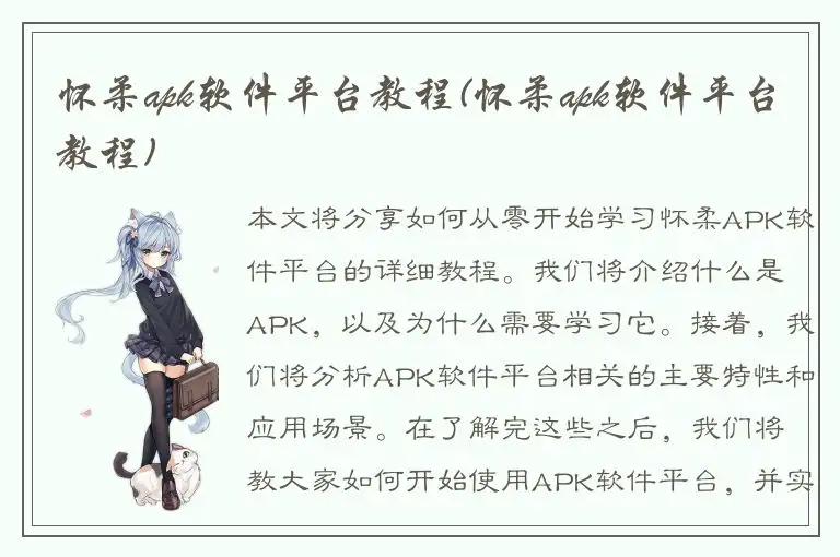 怀柔apk软件平台教程(怀柔apk软件平台教程)