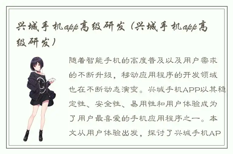 兴城手机app高级研发 (兴城手机app高级研发)