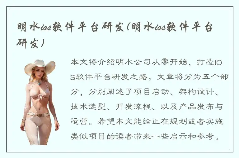 明水ios软件平台研发(明水ios软件平台研发)