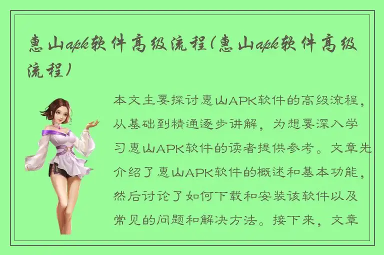 惠山apk软件高级流程(惠山apk软件高级流程)