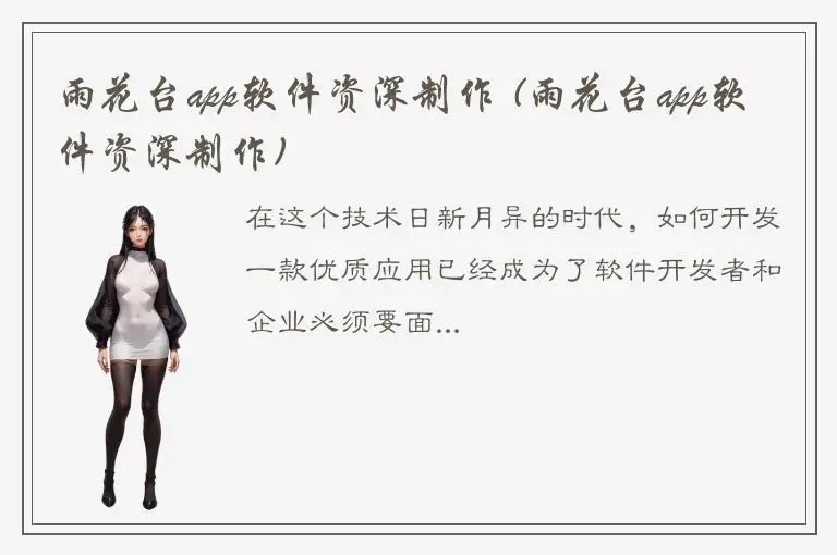 雨花台app软件资深制作 (雨花台app软件资深制作)