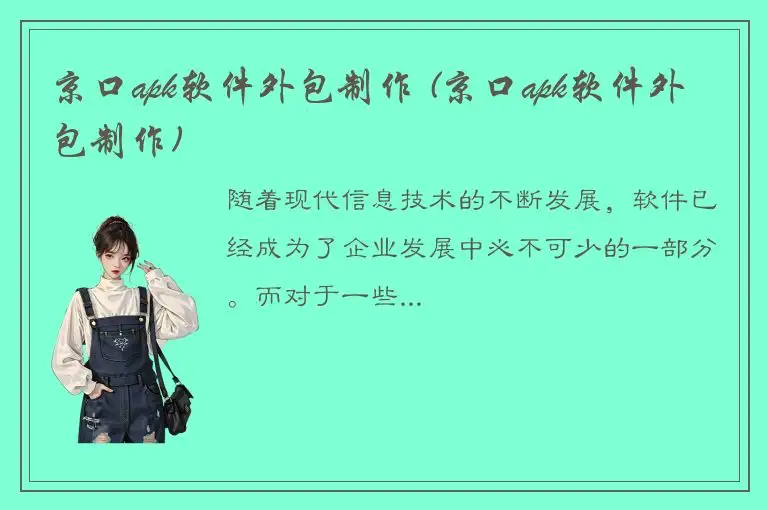 京口apk软件外包制作 (京口apk软件外包制作)
