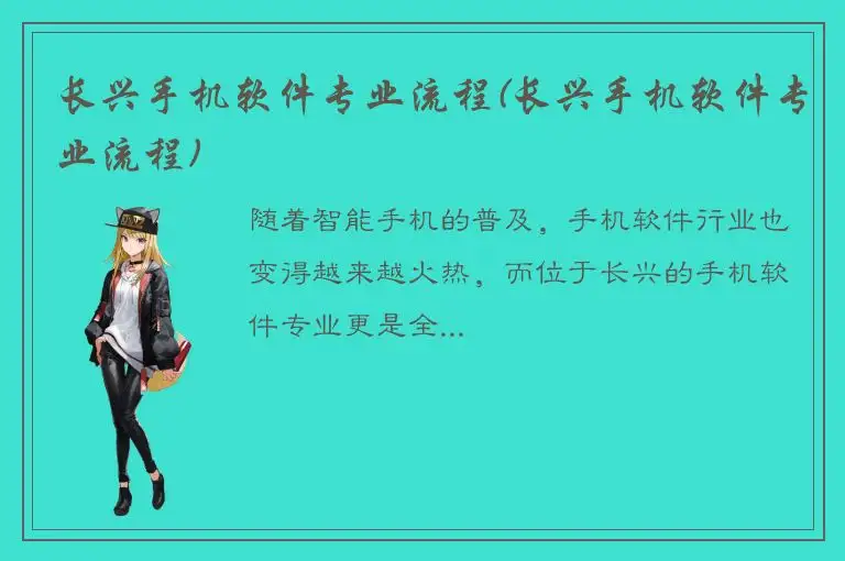 长兴手机软件专业流程(长兴手机软件专业流程)