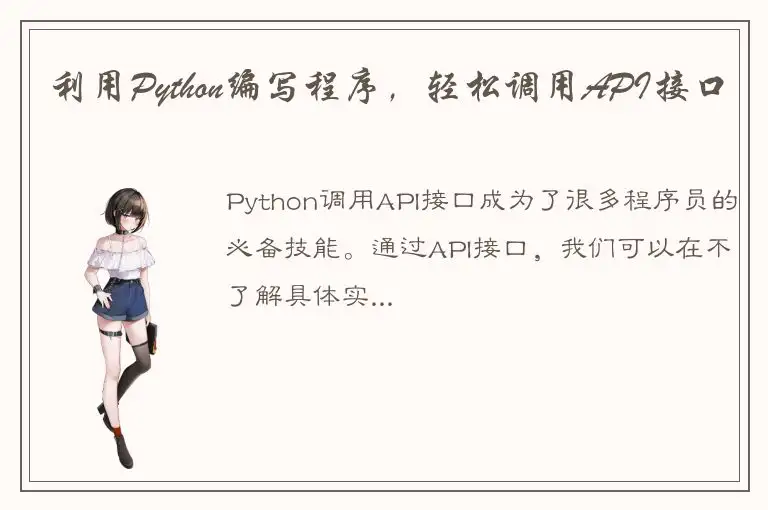 利用Python编写程序，轻松调用API接口