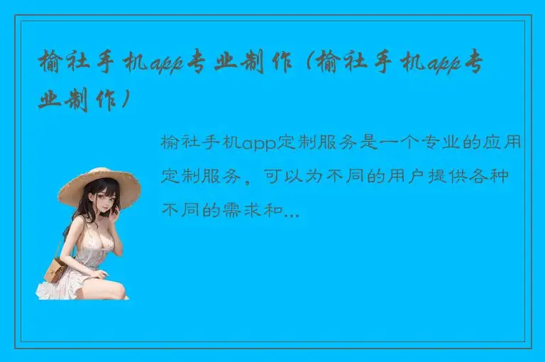 榆社手机app专业制作 (榆社手机app专业制作)
