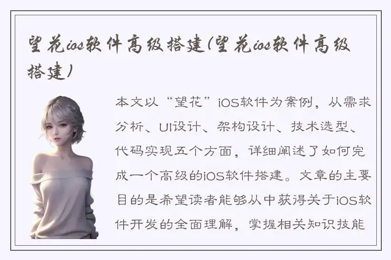 望花ios软件高级搭建(望花ios软件高级搭建)