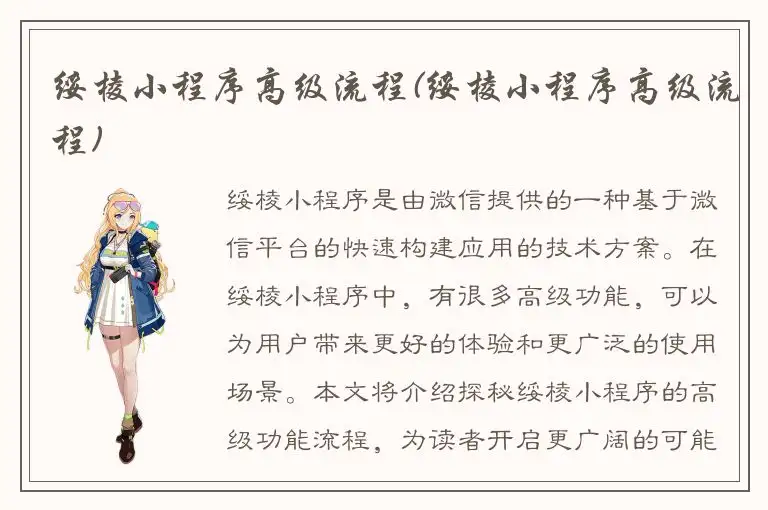 绥棱小程序高级流程(绥棱小程序高级流程)
