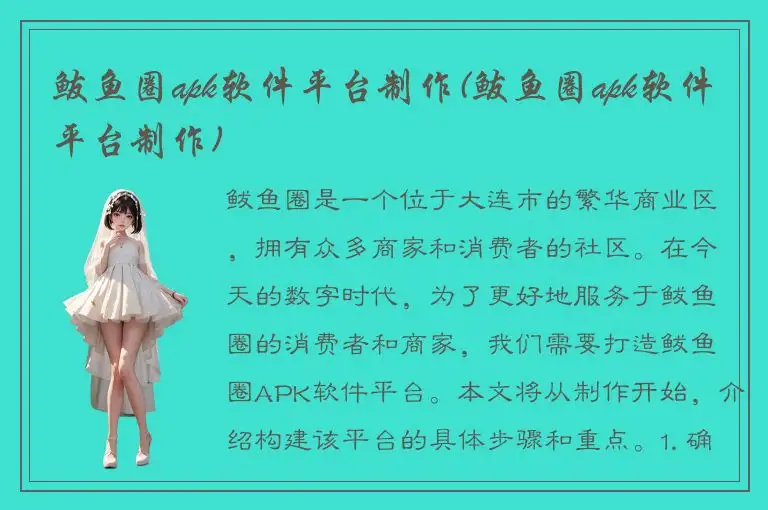 鲅鱼圈apk软件平台制作(鲅鱼圈apk软件平台制作)