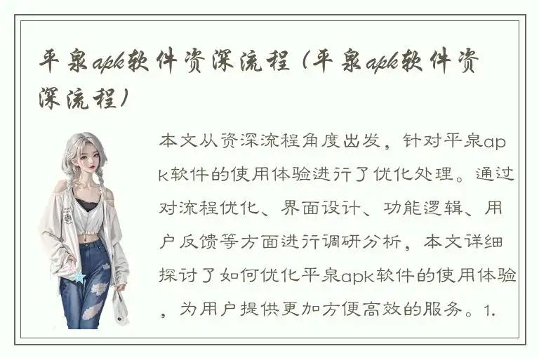 平泉apk软件资深流程 (平泉apk软件资深流程)