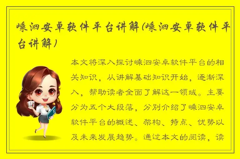 嵊泗安卓软件平台讲解(嵊泗安卓软件平台讲解)