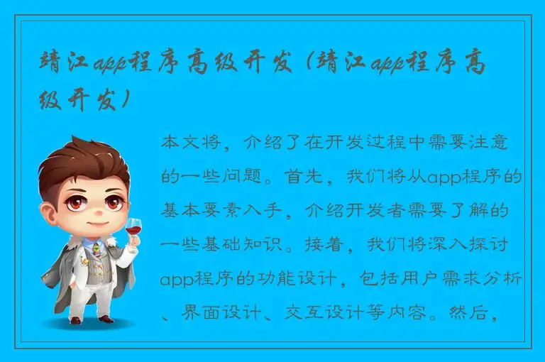 靖江app程序高级开发 (靖江app程序高级开发)
