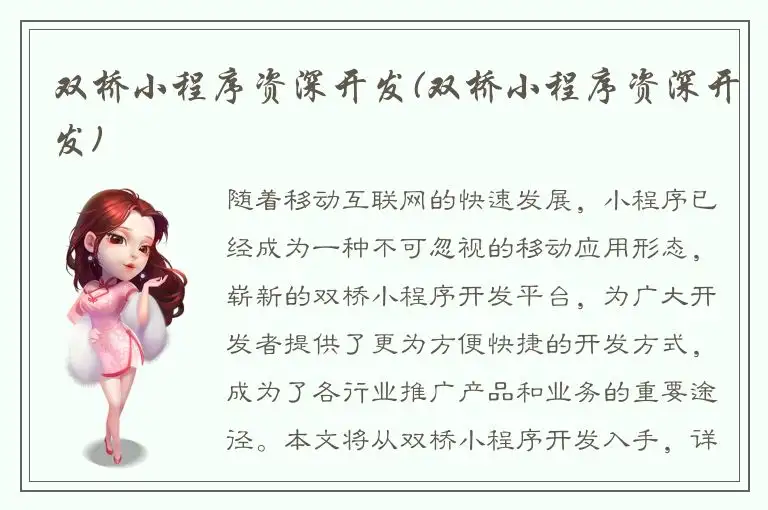 双桥小程序资深开发(双桥小程序资深开发)