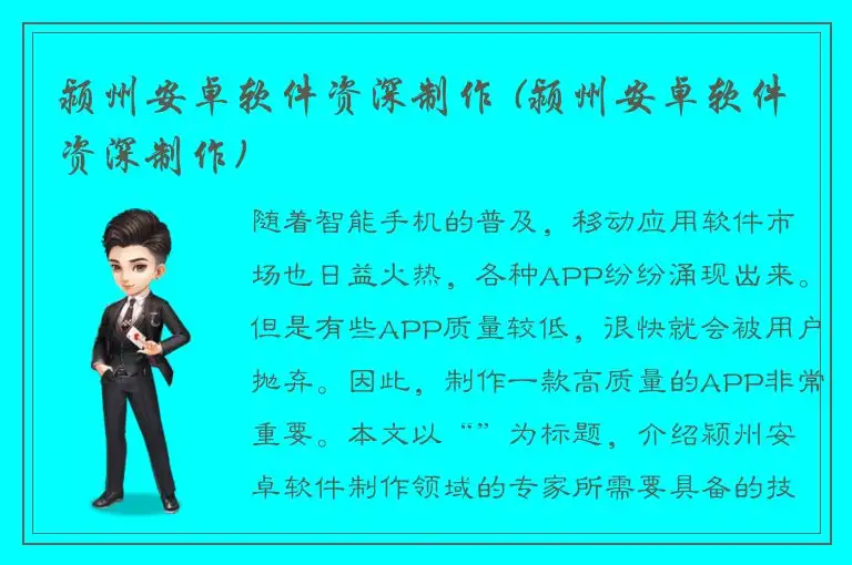 颍州安卓软件资深制作 (颍州安卓软件资深制作)