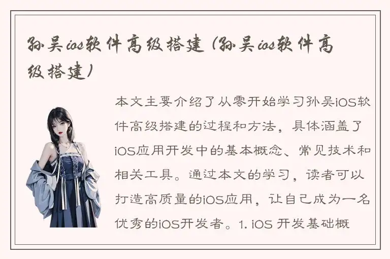 孙吴ios软件高级搭建 (孙吴ios软件高级搭建)