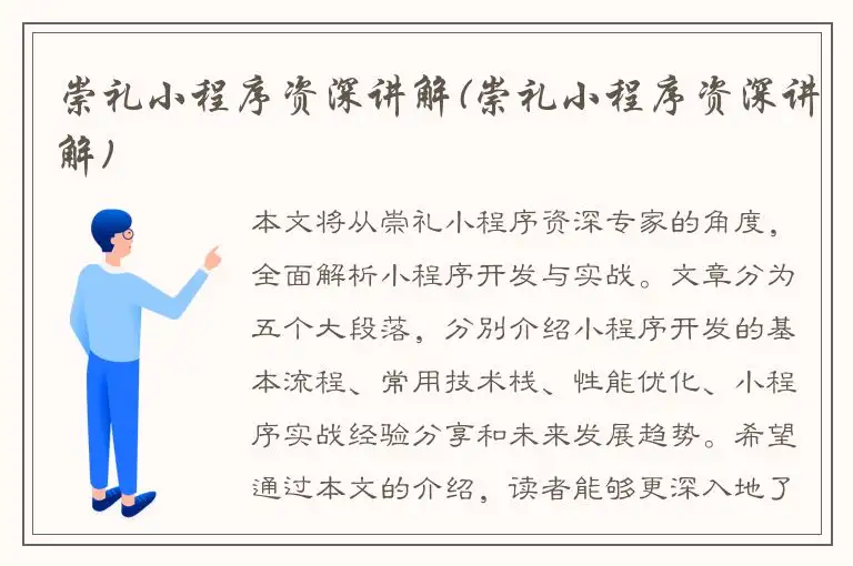 崇礼小程序资深讲解(崇礼小程序资深讲解)